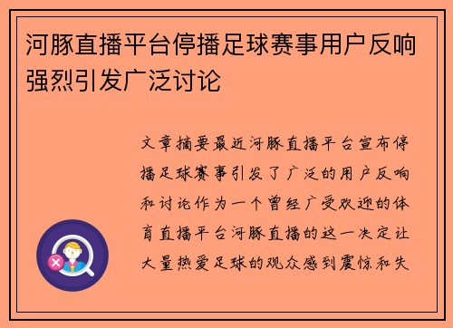 河豚直播平台停播足球赛事用户反响强烈引发广泛讨论