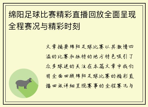 绵阳足球比赛精彩直播回放全面呈现全程赛况与精彩时刻