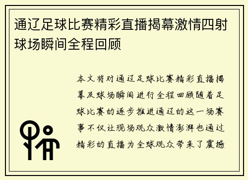 通辽足球比赛精彩直播揭幕激情四射球场瞬间全程回顾